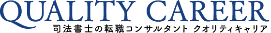 司法書士専門の転職コンサルタント　クオリティキャリア